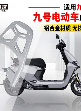 M85C九号M95C电动车M80C尾架N75铝合金85N90N120N125后货架N70/80