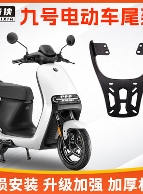 九号MK2尾架铝合金E80电动车后货架E100电瓶车后备箱尾箱支架加厚