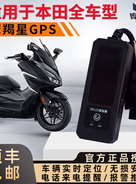 适用本田pcx160佛沙nss350gps定位报警器cm300摩托车免破线防盗器