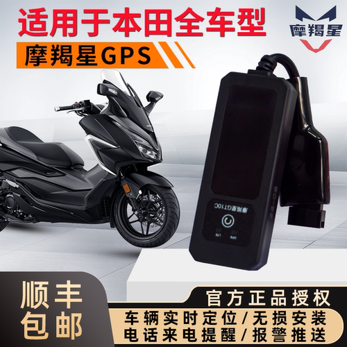 本田gps定位摩羯星定位器报警器