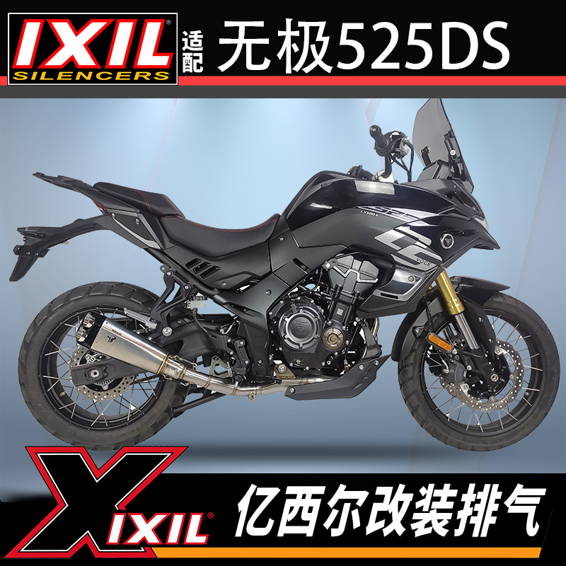 正品ixil亿西尔无极525DS排气管