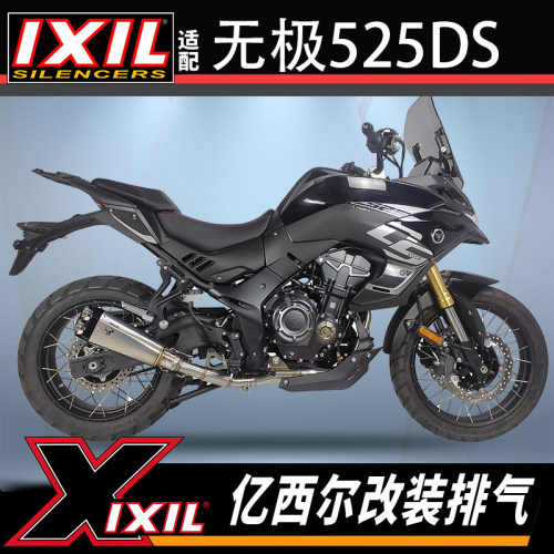 正品ixil亿西尔无极525DS排气管