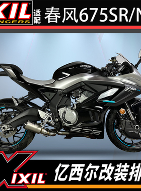 IXIL亿西尔排气适用春风675SR排气管全段改装675NK排气消音器配件