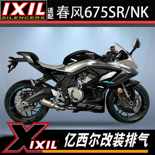 IXIL亿西尔排气适用春风675SR排气管全段改装675NK排气消音器配件