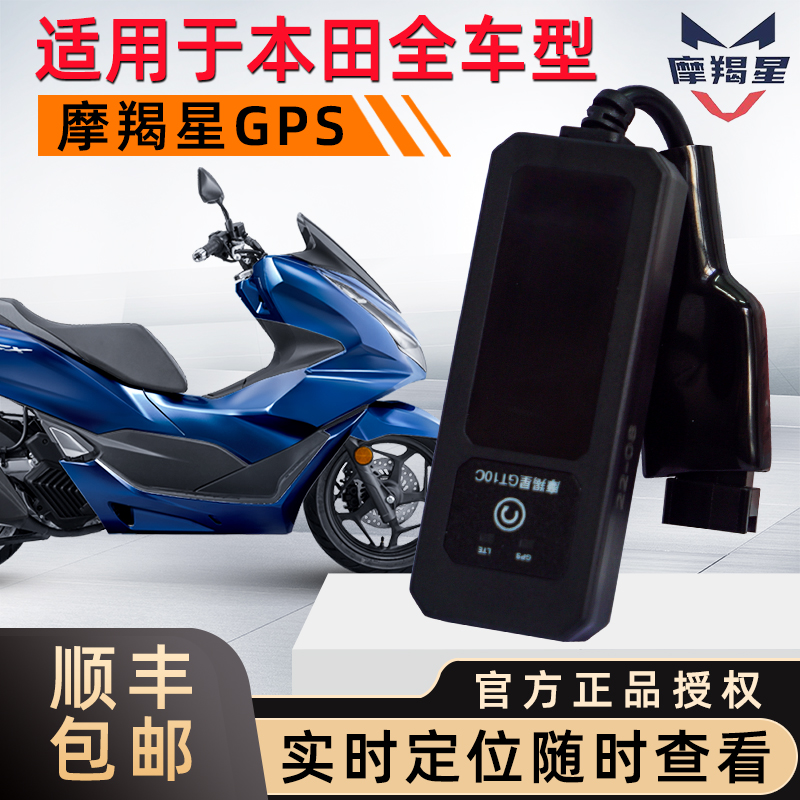 本田摩托车报警器摩羯星gps定位