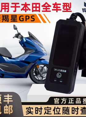 适用本田pcx160裂行RX125gps定位报警器摩羯星ns125la防盗器通用