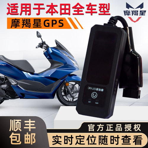 本田摩托车报警器摩羯星gps定位