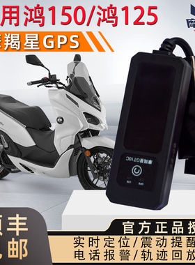 适用钱江鸿150adv定位gps报警器鸿125摩托车防盗器摩羯星4G免破线