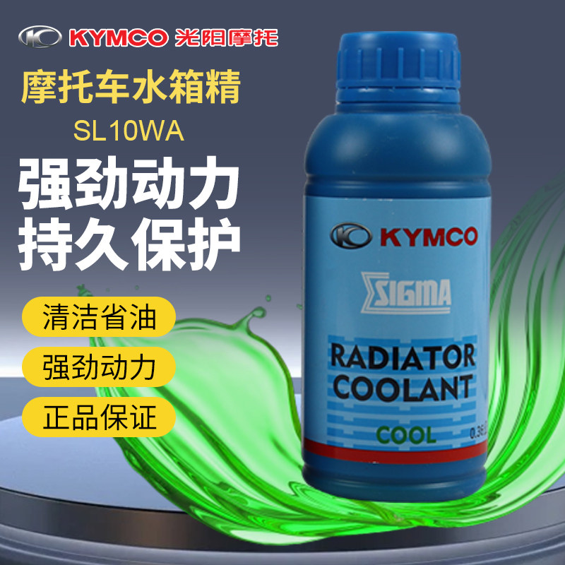 光阳s350防冻液st250摩托车h150x赛艇CT300水箱精400冷却液RKS150
