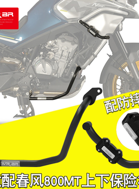 MRBR适用春风800MT护杠保险杠800mt摩托车上下竞技防摔杠改装配件