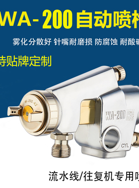 贴牌定制WA101流水线往复式高雾化自动喷枪荣陈WA200大口径喷漆枪
