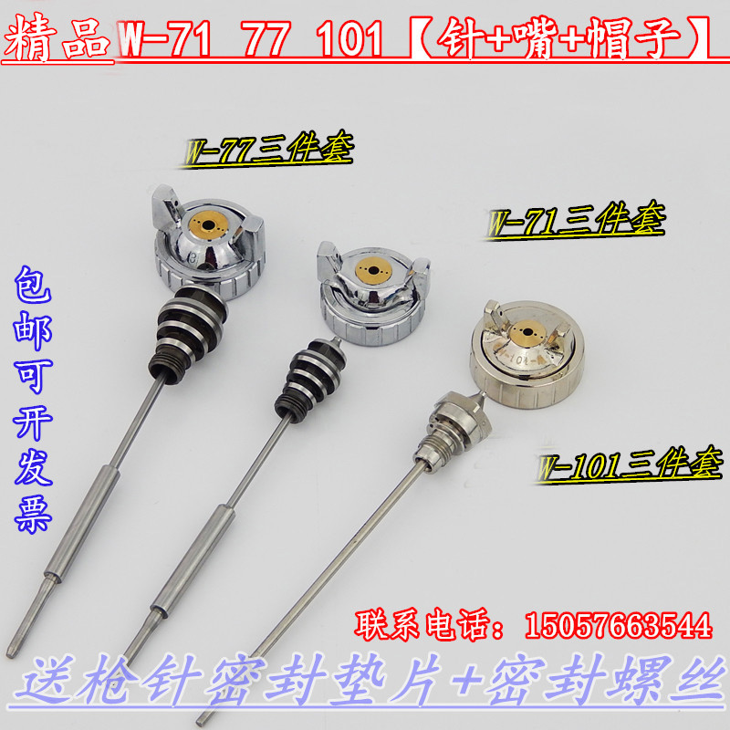 精品通用W-71/77/101喷枪针嘴帽自动WA-101/200三件套喷漆枪