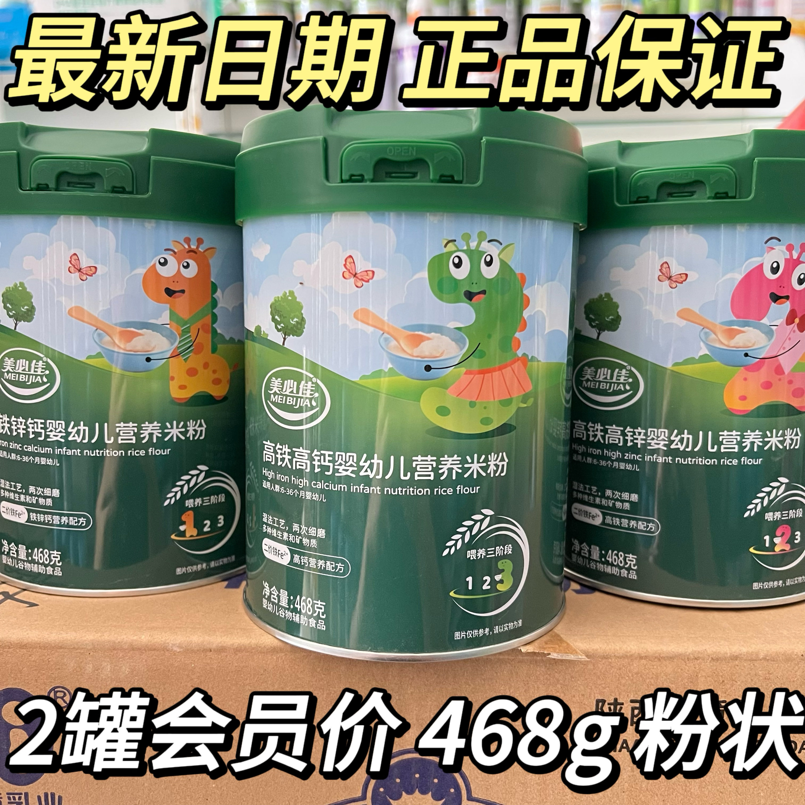 美必佳铁锌钙婴幼儿营养米粉高钙高铁高锌468g 宝宝辅食米糊正品