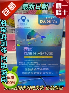 30粒 DHA 荷优鳕鱼肝油软胶囊 达米亚 AD保健食品