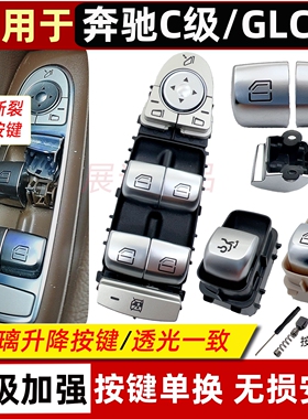 适用奔驰玻璃升降器按键C180 C200 C260L 车窗按钮GLC260开关总成