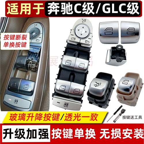 适用奔驰玻璃升降器按键C180 C200 C260L 车窗按钮GLC260开关总成
