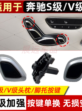 适用奔驰迈巴赫S级222 S320V级V260座椅开关头枕腿托调节按键按钮