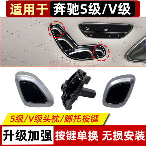 适用奔驰迈巴赫S级222 S320V级V260座椅开关头枕腿托调节按键按钮