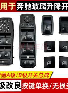 适用奔驰A160  A200 B180 B200 玻璃升降器开关A180 车窗按键按钮