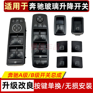 玻璃升降器开关A180 适用奔驰A160 B200 B180 车窗按键按钮 A200