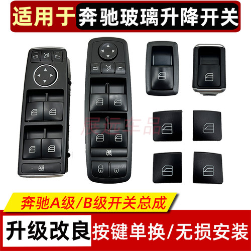 适用奔驰A160  A200 B180 B200 玻璃升降器开关A180 车窗按键按钮