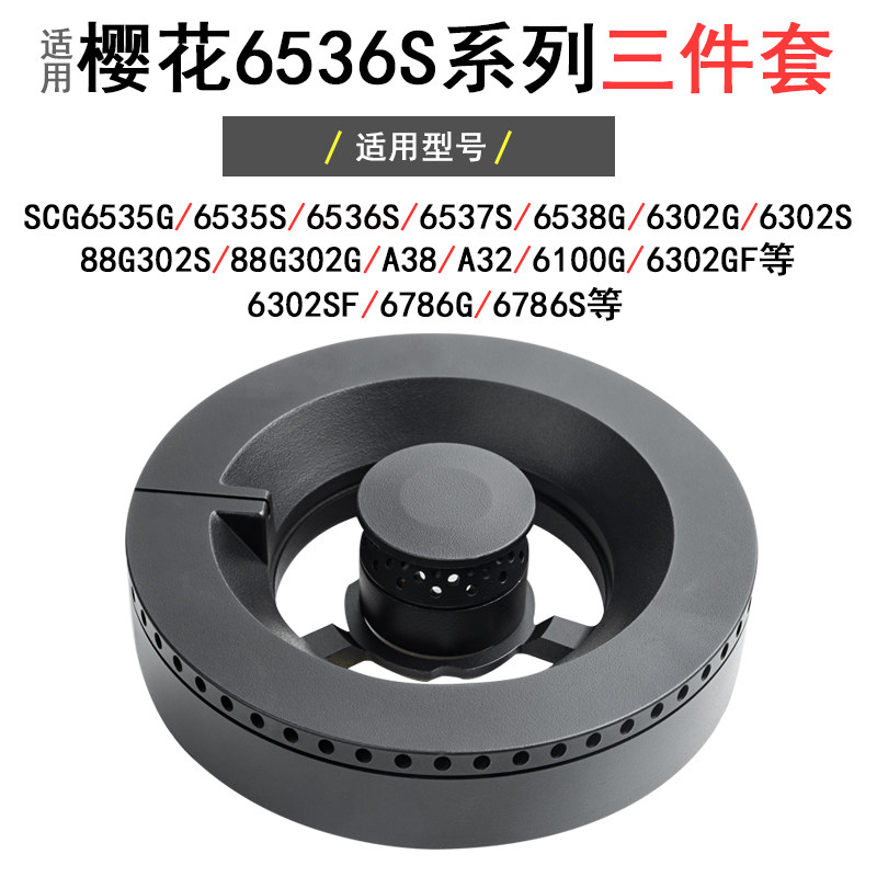 适用于樱花6536S煤燃气灶具配件分火器SCG-6535G 6302  6786G火盖