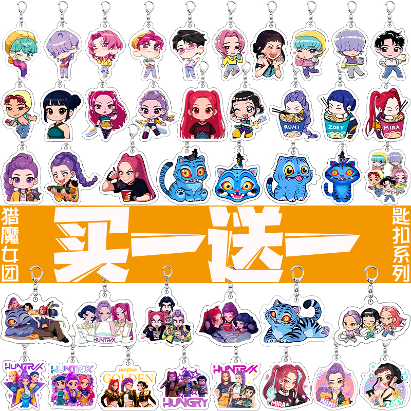 买1送1动漫猎魔女团钥匙扣亚克力