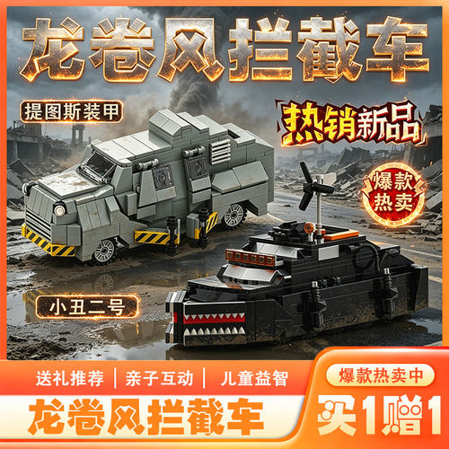 【爆款】创意拼装积木提图斯小丑2拦截车追逐者TIV2龙卷风玩具男