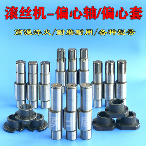 高强度滚丝机偏心轴套丝机偏心套