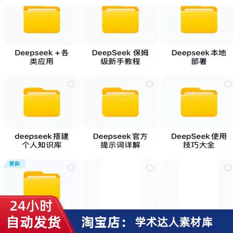 国产AI大模型 DeepSeek 指令教程合集 从入门到精通 视频 文档PDF