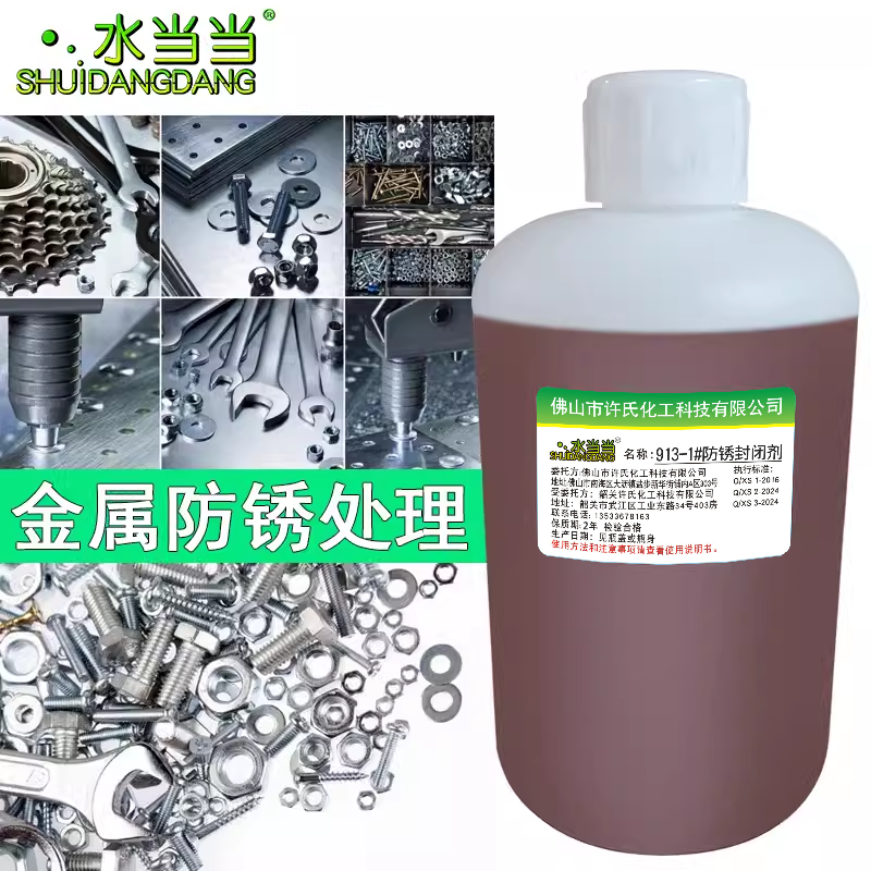 防锈油电镀封闭剂金属