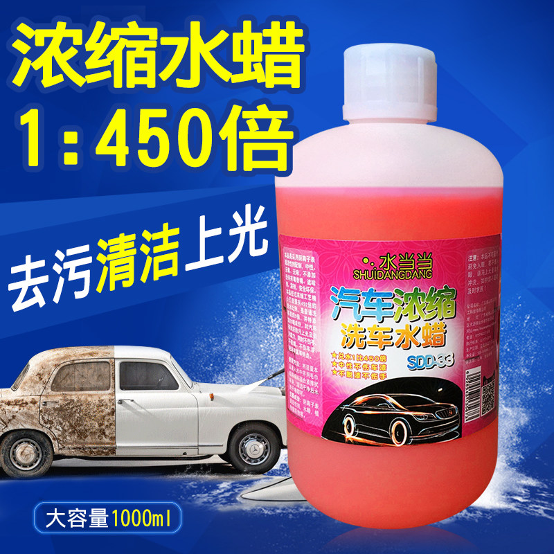 水当当汽车浓缩洗车水蜡洗车液去污上光汽车蜡高泡沫浓缩清洗剂