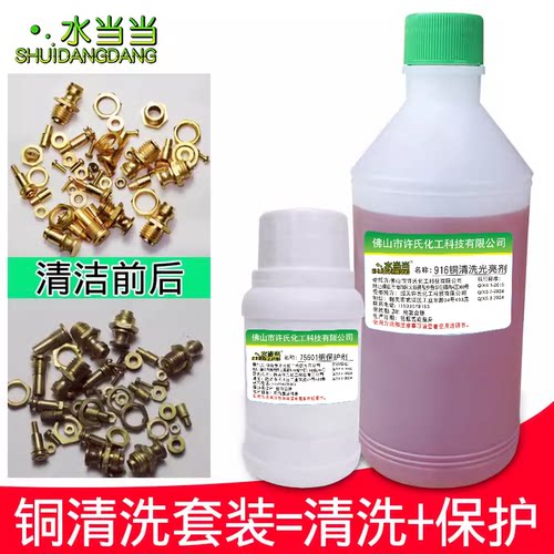 水当当铜清洗剂氧化去铜锈光亮剂