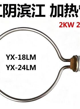 江阴滨江澄医YX-18LM24高压蒸汽灭菌器发热圈消毒锅配件电加热管