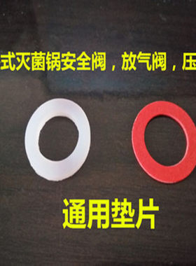 蒸汽灭菌器红钢纸放气阀密封圈