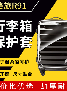 适用于新秀丽透明PVC箱套专用免脱旅行箱保护套行李箱防水套秀R91