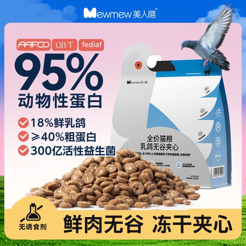 美人喵乳鸽猫粮鲜肉无谷