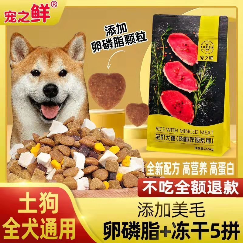 宠之鲜土狗狗粮冻干多拼