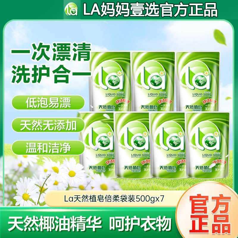 威露士LA天然植皂液倍柔专用洗衣液补充袋装持久留香深入清洁800g