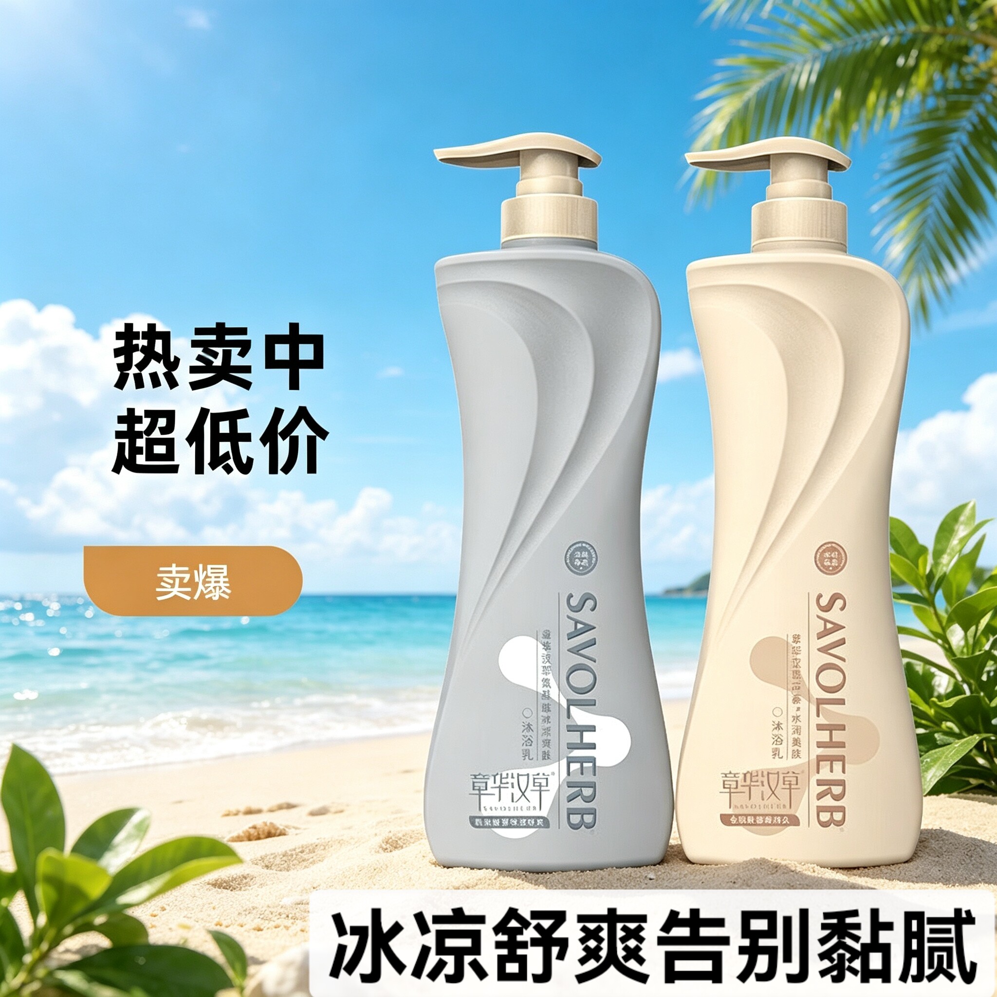 章华汉草氨基酸冰凉爽肤沐浴露水润补水美肤男女