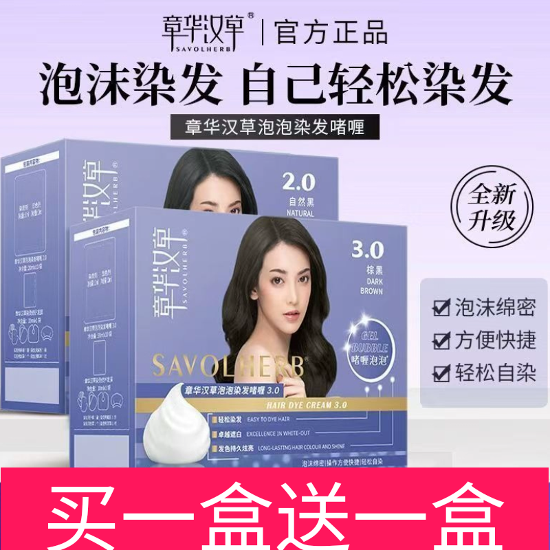 章华汉草染发剂泡泡染啫喱染发霜好上色自己在家染发200毫升
