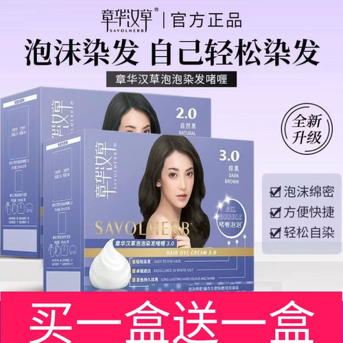 章华汉草染发剂泡泡染啫喱染发霜好上色自己在家染发200毫升