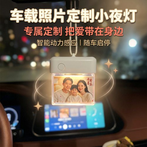 【专属定制】车载照片小夜灯车内装饰品发光挂件氛围灯创意小礼品