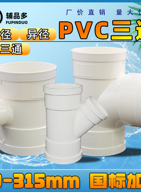 pvc三通排水管接头等径110变50 75/160/200/250 315异径配件大全