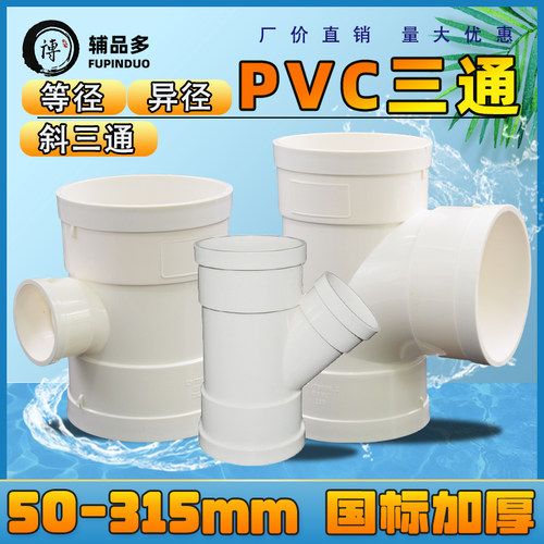 pvc排水管三通等径异径接头配件