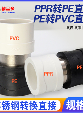 pe转ppr接头pe转pvc头子20 25 32 40 50 63不锈钢转换直接等径
