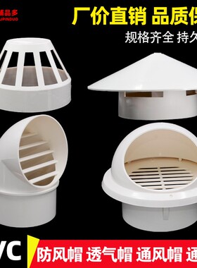 110 160透气帽pvc防雨帽屋顶管道50通风帽75管帽水管通风口排气帽