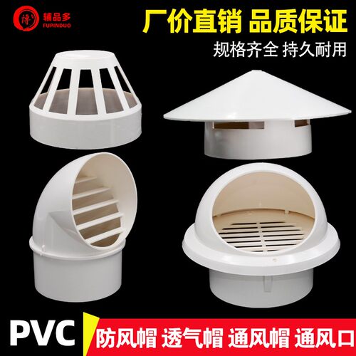 pvc防雨帽透气帽通风口110