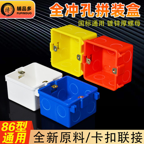 辅品多86型暗装底盒冲孔拼装盒