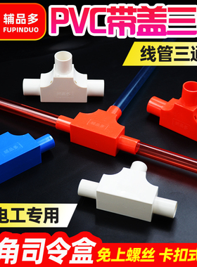 16/20PVC带盖三通三角司令盒线管分线盒方型红色三叉电工套管配件